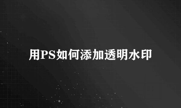 用PS如何添加透明水印