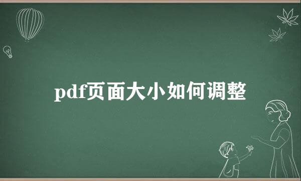 pdf页面大小如何调整