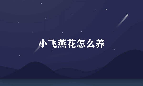 小飞燕花怎么养