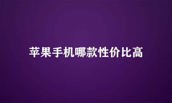 苹果手机哪款性价比高