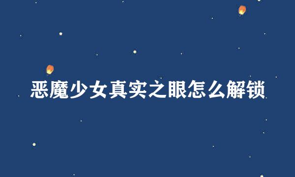 恶魔少女真实之眼怎么解锁