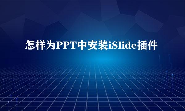 怎样为PPT中安装iSlide插件