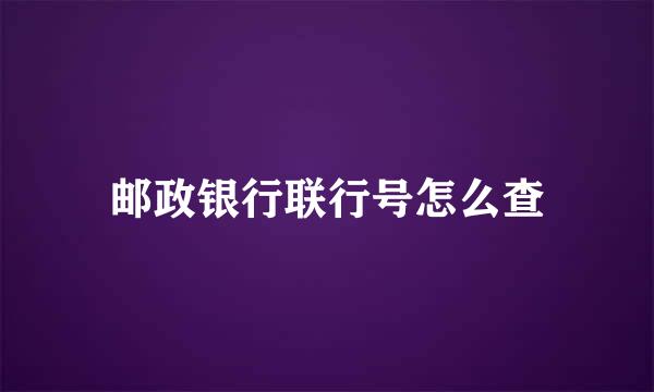 邮政银行联行号怎么查