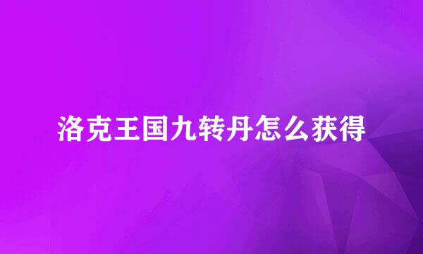 洛克王国九转丹怎么获得