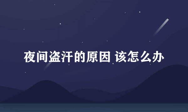 夜间盗汗的原因 该怎么办