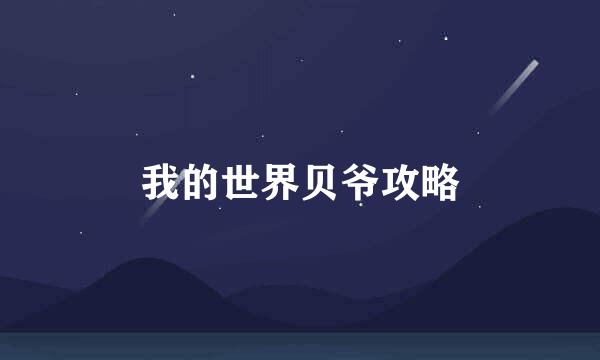 我的世界贝爷攻略