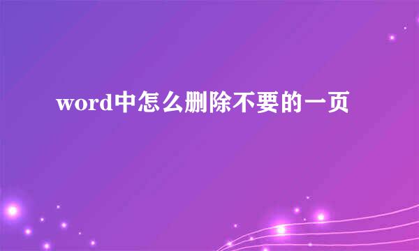 word中怎么删除不要的一页
