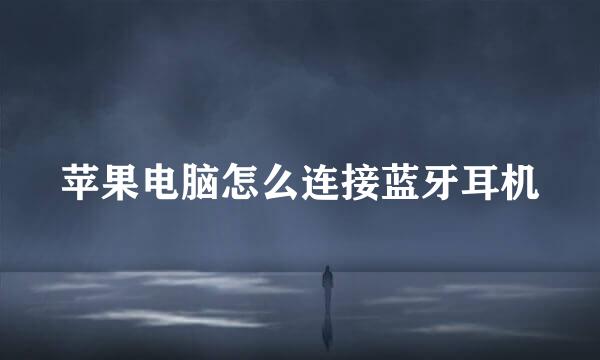 苹果电脑怎么连接蓝牙耳机