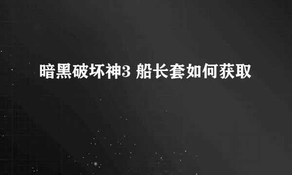 暗黑破坏神3 船长套如何获取
