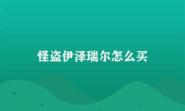 怪盗伊泽瑞尔怎么买