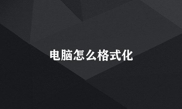 电脑怎么格式化