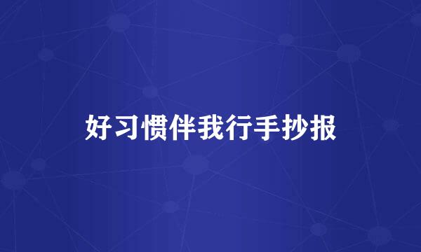 好习惯伴我行手抄报
