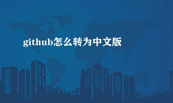 github怎么转为中文版