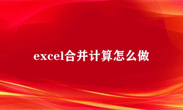 excel合并计算怎么做