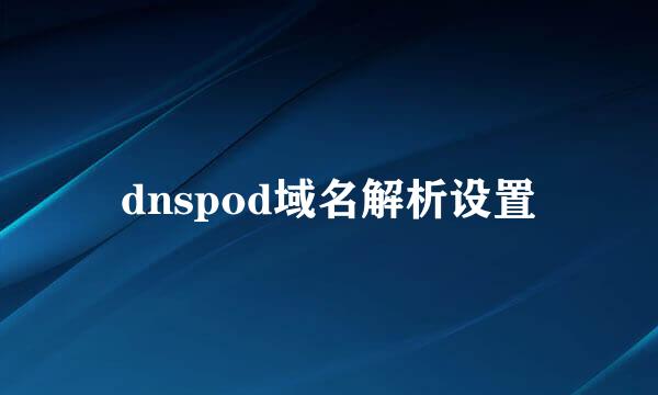 dnspod域名解析设置