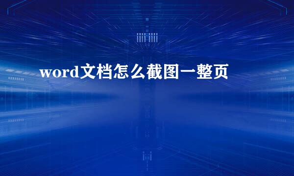 word文档怎么截图一整页