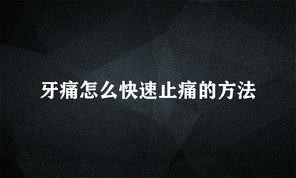 牙痛怎么快速止痛的方法