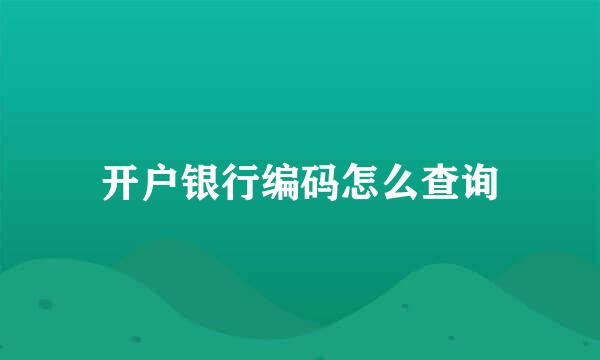 开户银行编码怎么查询