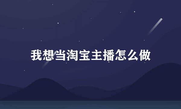 我想当淘宝主播怎么做