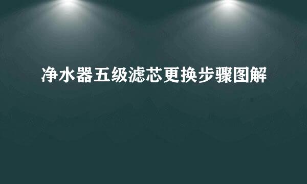 净水器五级滤芯更换步骤图解