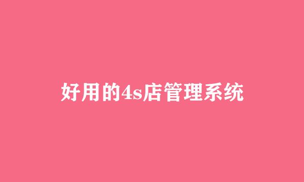 好用的4s店管理系统
