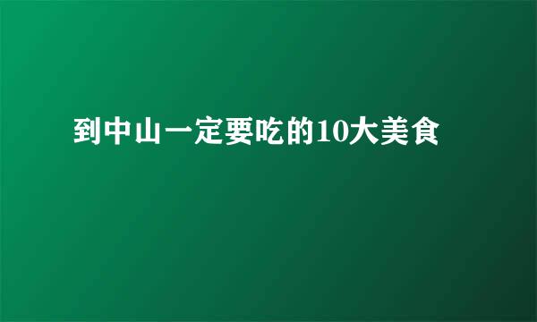 到中山一定要吃的10大美食