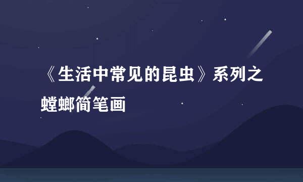 《生活中常见的昆虫》系列之螳螂简笔画