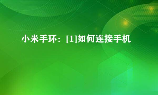 小米手环：[1]如何连接手机