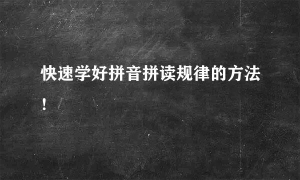 快速学好拼音拼读规律的方法！