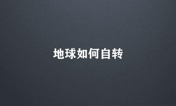地球如何自转