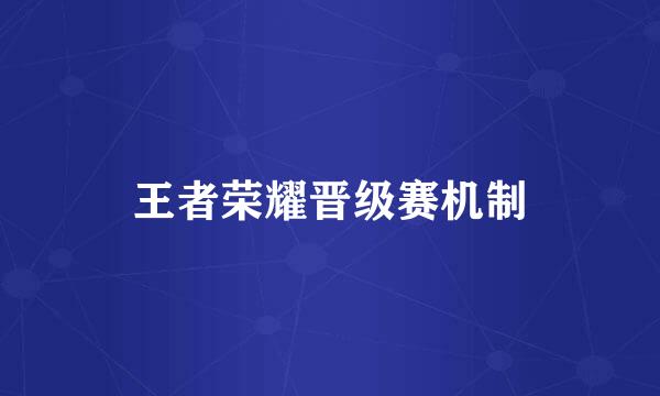王者荣耀晋级赛机制