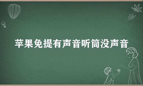 苹果免提有声音听筒没声音