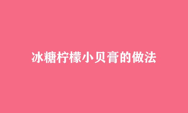 冰糖柠檬小贝膏的做法