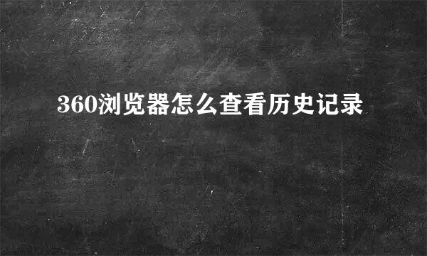 360浏览器怎么查看历史记录
