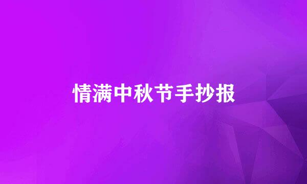 情满中秋节手抄报