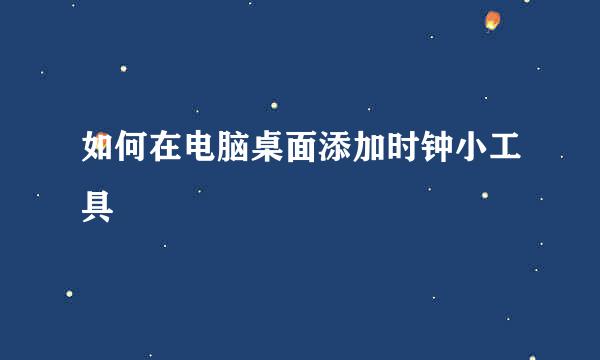 如何在电脑桌面添加时钟小工具