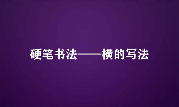 硬笔书法——横的写法