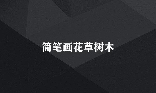 简笔画花草树木