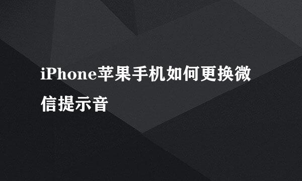 iPhone苹果手机如何更换微信提示音