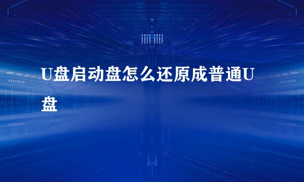 U盘启动盘怎么还原成普通U盘