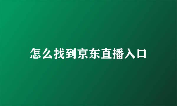 怎么找到京东直播入口