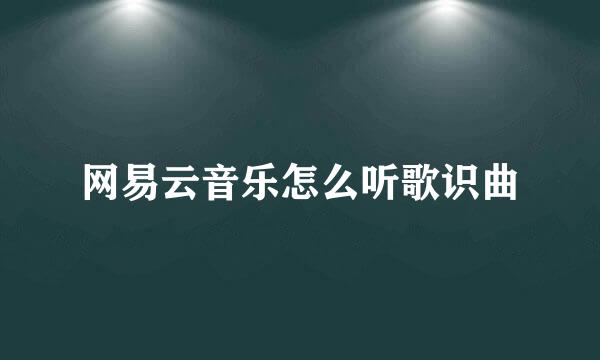 网易云音乐怎么听歌识曲