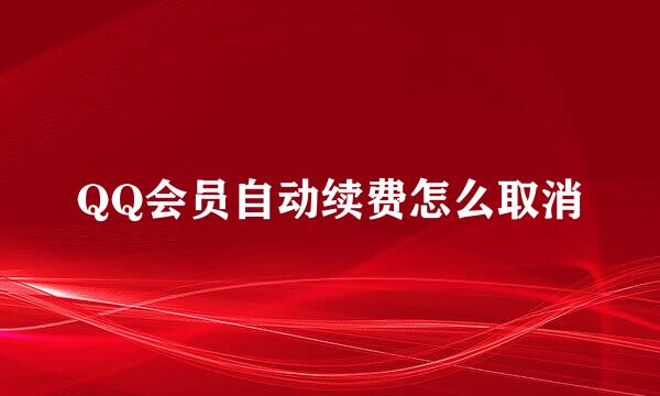 QQ会员自动续费怎么取消