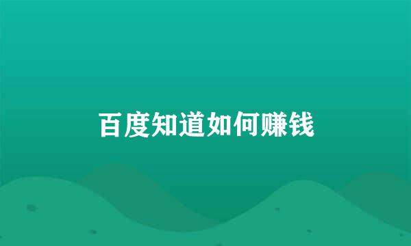 百度知道如何赚钱