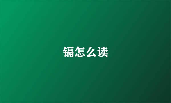 镉怎么读