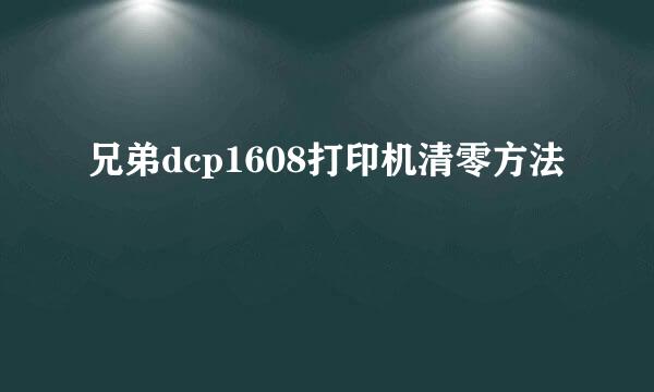 兄弟dcp1608打印机清零方法
