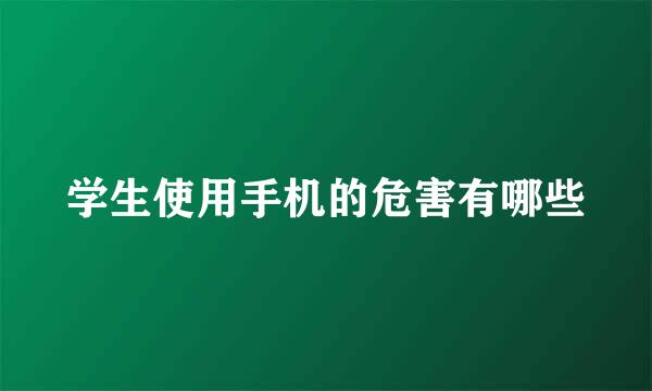 学生使用手机的危害有哪些