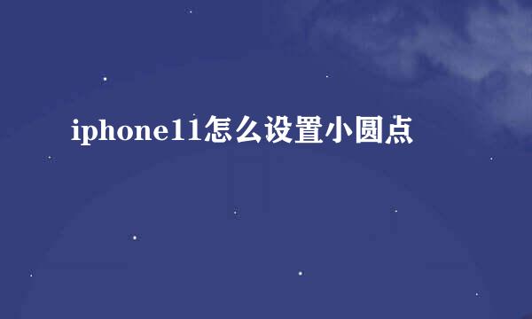iphone11怎么设置小圆点