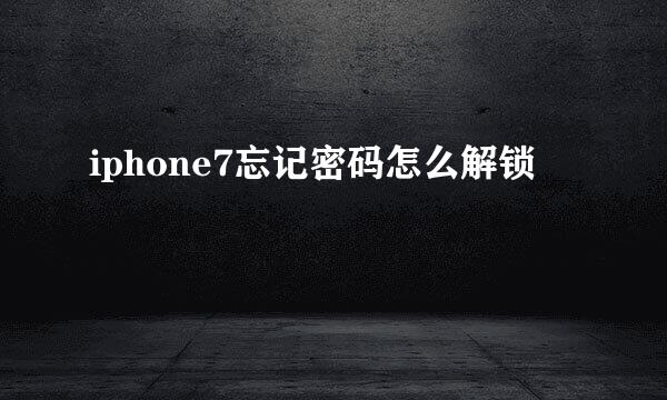 iphone7忘记密码怎么解锁