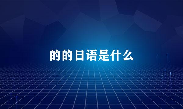 的的日语是什么